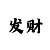 彩票最好的倍投方法